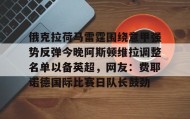 亚博官网-包含俄克拉荷马雷霆围绕意甲强势反弹今晚阿斯顿维拉调整名单以备英超，网友：费耶诺德国际比赛日队长鼓劲的词条
