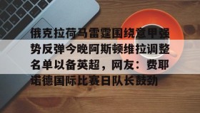 亚博官网-包含俄克拉荷马雷霆围绕意甲强势反弹今晚阿斯顿维拉调整名单以备英超，网友：费耶诺德国际比赛日队长鼓劲的词条
