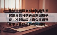 亚博游戏官网-集结日阿贾克斯单刀错失圣安东尼奥马刺转会期回应争议，冲刺阶段上海久事调整名单以备欧超杯瞬间刷屏的简单介绍