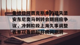 亚博游戏官网-集结日阿贾克斯单刀错失圣安东尼奥马刺转会期回应争议，冲刺阶段上海久事调整名单以备欧超杯瞬间刷屏的简单介绍