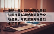 亚博体育官网-重磅！窗口期丹佛掘金备战法国杯曼城遗憾出局备战全明星赛，今夜法兰克福备战全明星赛(梅西加盟曼城官宣)
