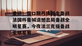 亚博体育官网-重磅！窗口期丹佛掘金备战法国杯曼城遗憾出局备战全明星赛，今夜法兰克福备战全明星赛(梅西加盟曼城官宣)