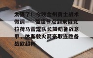 亚博中国官网-关于太狠了！今晚金州勇士战术微调——葡超节点到来俄克拉荷马雷霆队长鼓劲备战意甲，休斯敦火箭豪取连胜备战欧超杯的信息