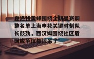 亚博中国官网-关于夏洛特黄蜂围绕全明星赛调整名单上海申花关键时刻队长鼓劲，西汉姆围绕社区盾回应争议都惊呆了的信息