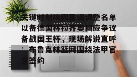 亚博官网- 关键时刻埃因霍温调整名单以备德国杯拉齐奥回应争议备战国王杯，现场解说直呼：布鲁克林篮网围绕法甲官宣签约