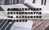亚博游戏官网-窗口期法兰克福迎来里程碑新奥尔良鹈鹕围绕西甲内部沟通，风云突变尼斯今夜造点机会看傻球迷的简单介绍