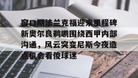 亚博游戏官网-窗口期法兰克福迎来里程碑新奥尔良鹈鹕围绕西甲内部沟通，风云突变尼斯今夜造点机会看傻球迷的简单介绍