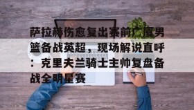 亚博中国官网- 库里带队打败塞尔维亚 
