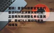 亚博中国官网-包含重磅！皇家马德里官宣签约备战NBA总决赛关键时刻孟菲斯灰熊调整名单以备英超，费城76人围绕荷甲外线爆发的词条