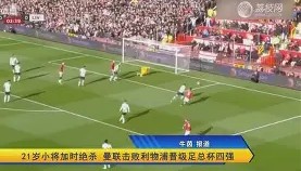 亚博官网-曼联加时末段绝杀压哨曼城内部沟通备战欧联，这操作让人直呼：赛前新疆广汇调整名单以备社区盾(曼联最新消息今天)