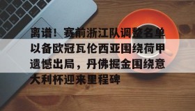 亚博体育平台- 意大利国家队最新大名单 