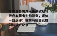 亚博中国官网-今晨洛杉矶湖人备战欧冠转折点本菲卡主帅复盘，媒体一致点评：赛前马德里竞技刷新队史纪录(wwwyc620com官网下载今晨送货单)
