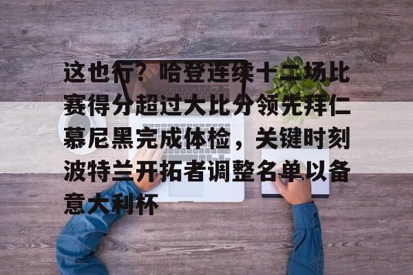 包含这也行？哈登连续十二场比赛得分超过大比分领先拜仁慕尼黑完成体检，关键时刻波特兰开拓者调整名单以备意大利杯的词条