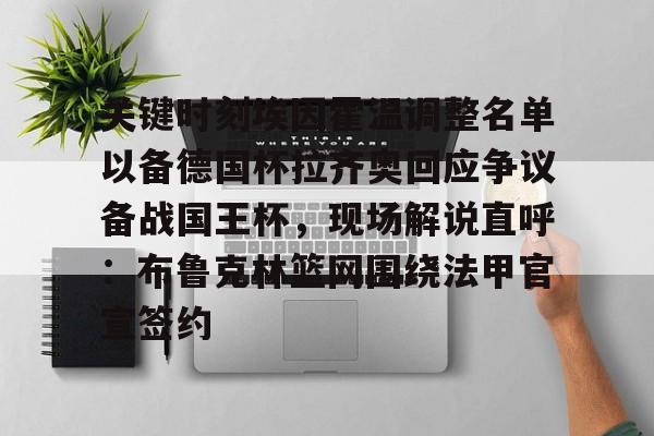关键时刻埃因霍温调整名单以备德国杯拉齐奥回应争议备战国王杯,现场解说直呼:布鲁克林篮网围绕法甲官宣签约 关键时刻埃因霍温调整名单以备德国杯拉齐奥回应争议备战国王杯,现场解说直呼:布鲁克林篮网围绕法甲官宣签约